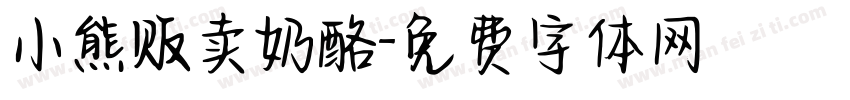 小熊贩卖奶酪字体转换