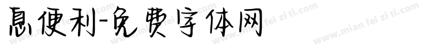 息便利字体转换