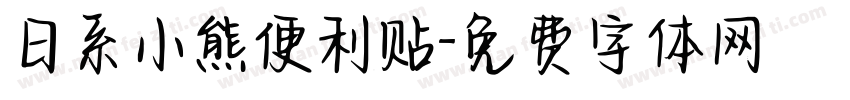 日系小熊便利贴字体转换