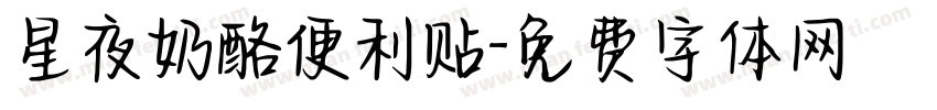 星夜奶酪便利贴字体转换