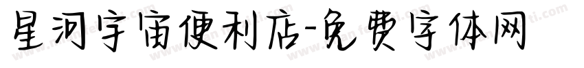 星河宇宙便利店字体转换