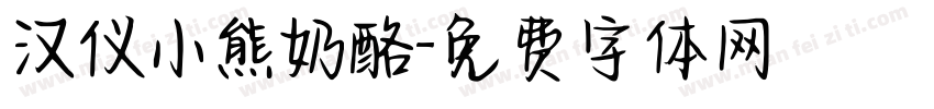 汉仪小熊奶酪字体转换