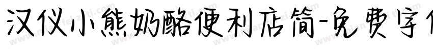 汉仪小熊奶酪便利店简字体转换