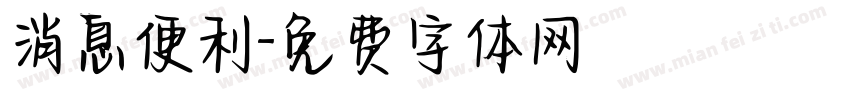 消息便利字体转换