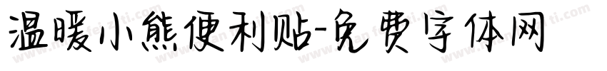 温暖小熊便利贴字体转换