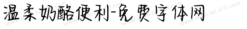 温柔奶酪便利字体转换