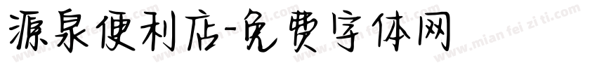源泉便利店字体转换