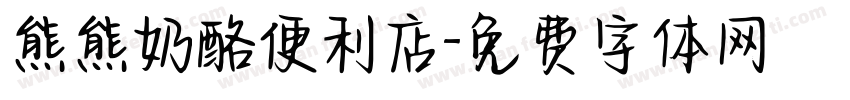 熊熊奶酪便利店字体转换