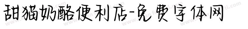 甜猫奶酪便利店字体转换