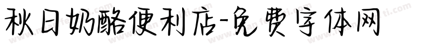 秋日奶酪便利店字体转换