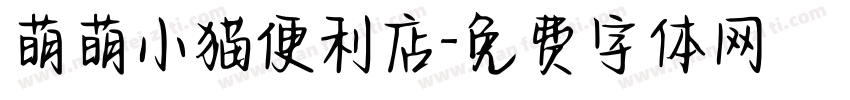 萌萌小猫便利店字体转换