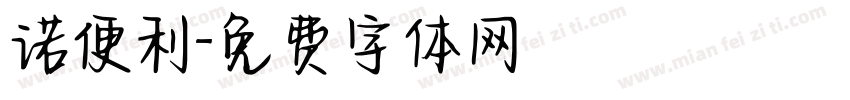 诺便利字体转换