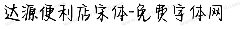 达源便利店宋体字体转换