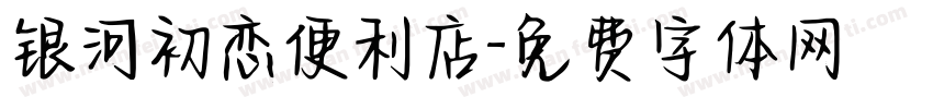 银河初恋便利店字体转换