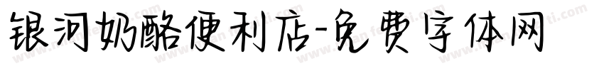 银河奶酪便利店字体转换
