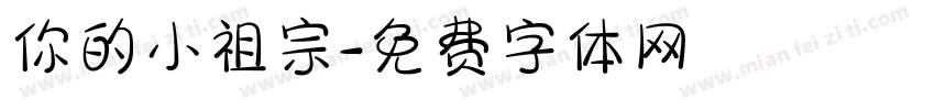 你的小祖宗字体转换