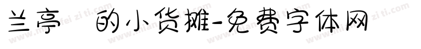 兰亭彧的小货摊字体转换