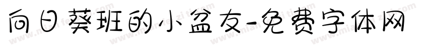 向日葵班的小盆友字体转换