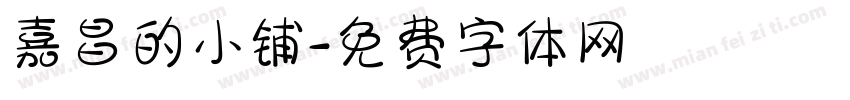 嘉昌的小铺字体转换