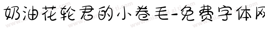 奶油花轮君的小卷毛字体转换