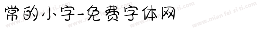 常的小字字体转换