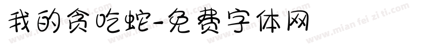 我的贪吃蛇字体转换