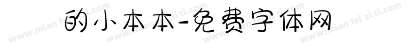 東東的小本本字体转换
