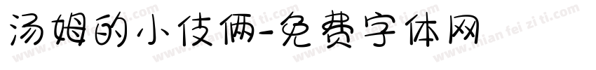 汤姆的小伎俩字体转换