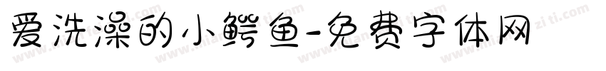爱洗澡的小鳄鱼字体转换