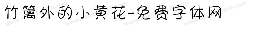 竹篱外的小黄花字体转换