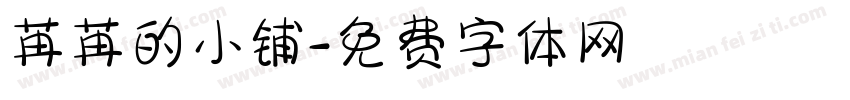 苒苒的小铺字体转换