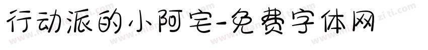 行动派的小阿宅字体转换