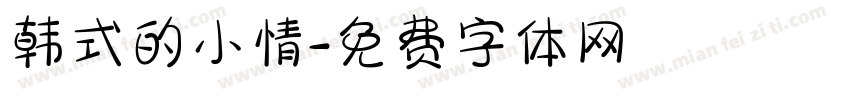 韩式的小情字体转换