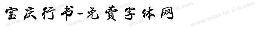 宝庆行书字体转换