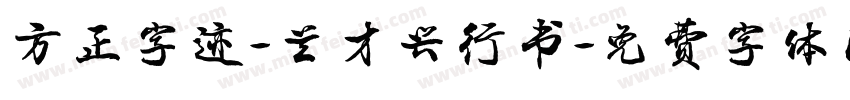 方正字迹-兰才兴行书字体转换