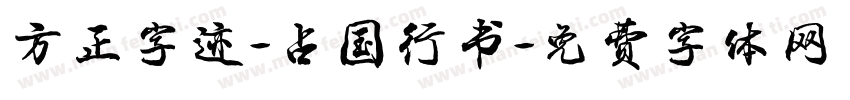 方正字迹-占国行书字体转换