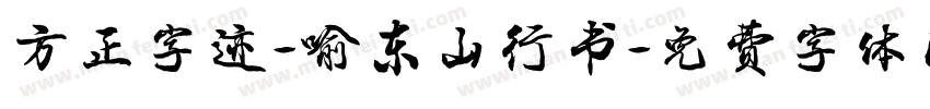 方正字迹-喻东山行书字体转换
