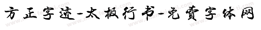 方正字迹-太极行书字体转换