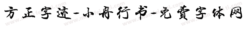 方正字迹-小舟行书字体转换