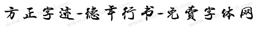 方正字迹-德年行书字体转换