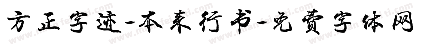 方正字迹-本来行书字体转换