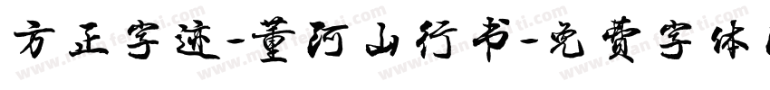 方正字迹-董河山行书字体转换