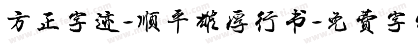 方正字迹-顺平雄厚行书字体转换