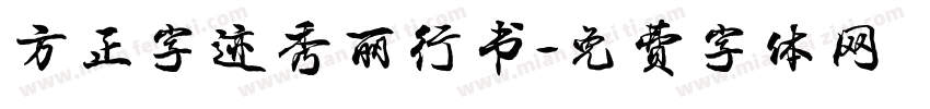 方正字迹秀丽行书字体转换