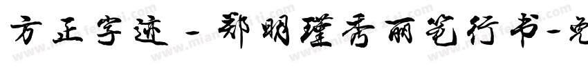方正字迹－郑明瑾秀丽笔行书字体转换