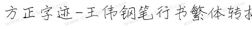 方正字迹-王伟钢笔行书繁体转换器字体转换