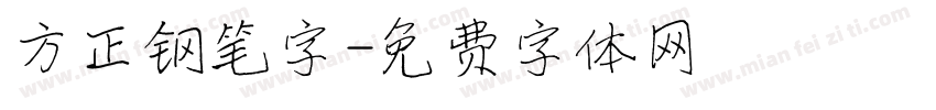 方正钢笔字字体转换