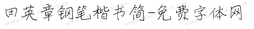 田英章钢笔楷书简字体转换