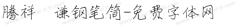腾祥铚谦钢笔简字体转换