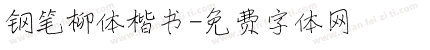钢笔柳体楷书字体转换